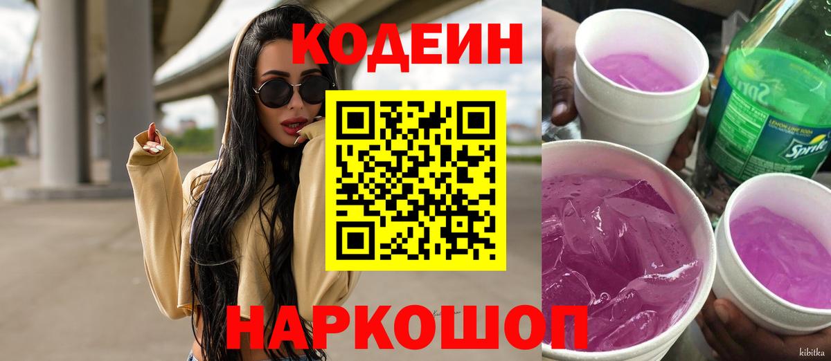 Кодеиновый сироп Lean Purple Drank  Вход с VPN  Codein Purple Drank  Арсеньев 