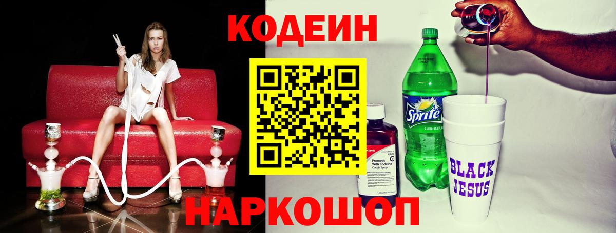 Кодеин напиток Lean (лин) Арсеньев